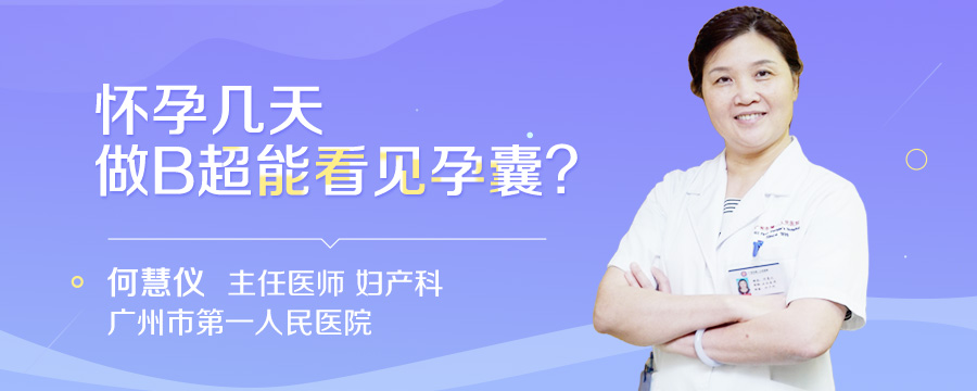 怀孕几天做B超能看见孕囊