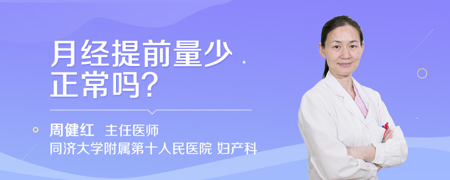 月经提前量少正常吗