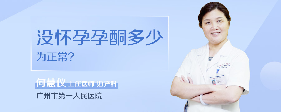没怀孕孕酮多少为正常