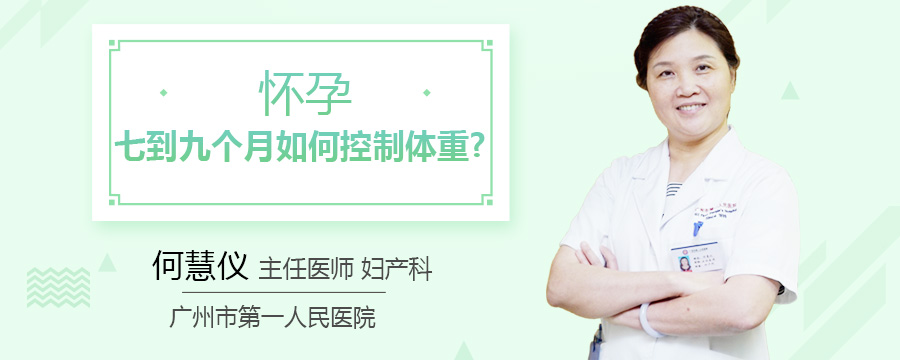 怀孕七到九个月如何控制体重