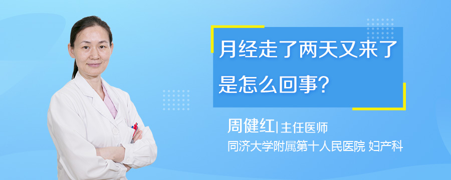 月经走了两天又来了是怎么回事