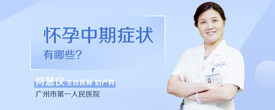 怀孕中期症状有哪些