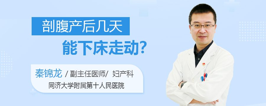 剖腹产后几天能下床走动