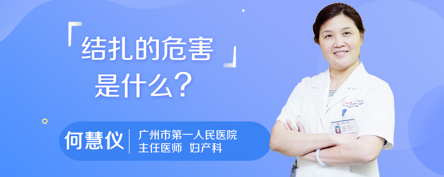 结扎的危害是什么
