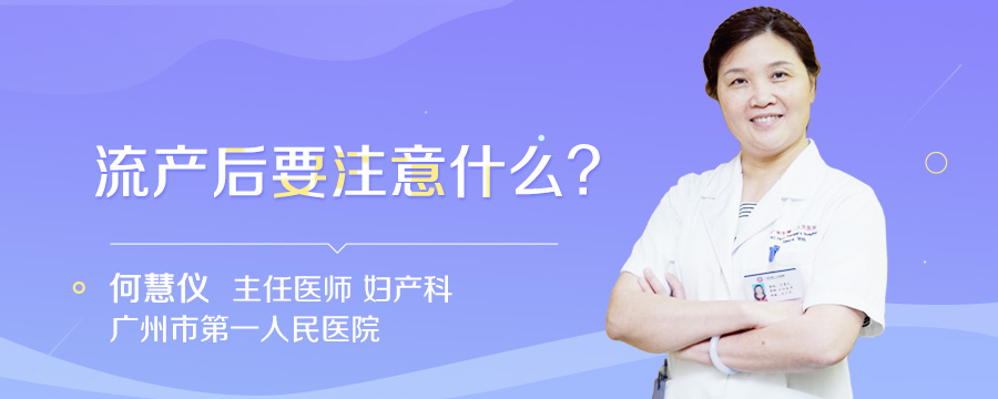 流产后要注意什么