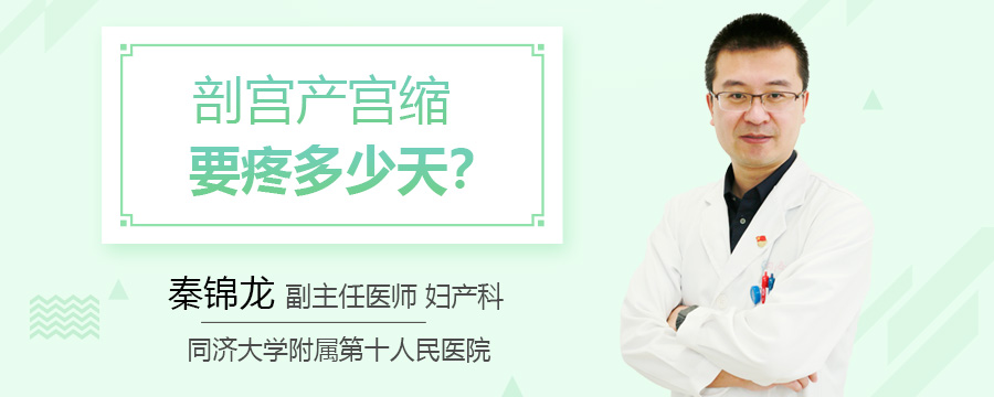 剖宫产宫缩要疼多少天