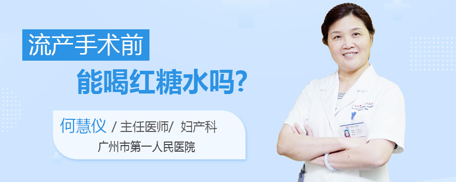 流产手术前需要做哪些准备