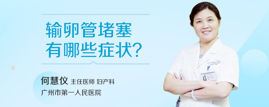 输卵管堵塞有哪些症状