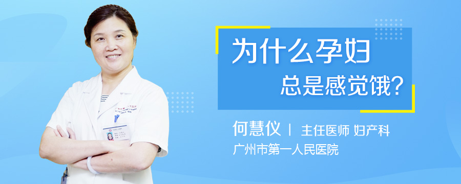 为什么孕妇总是感觉饿