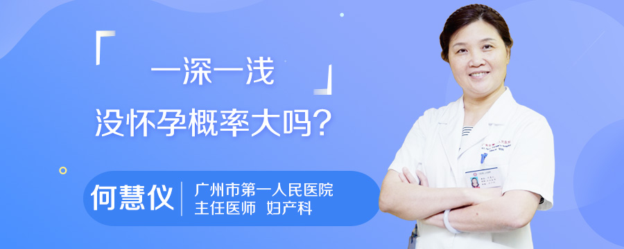 一深一浅没怀孕概率大吗