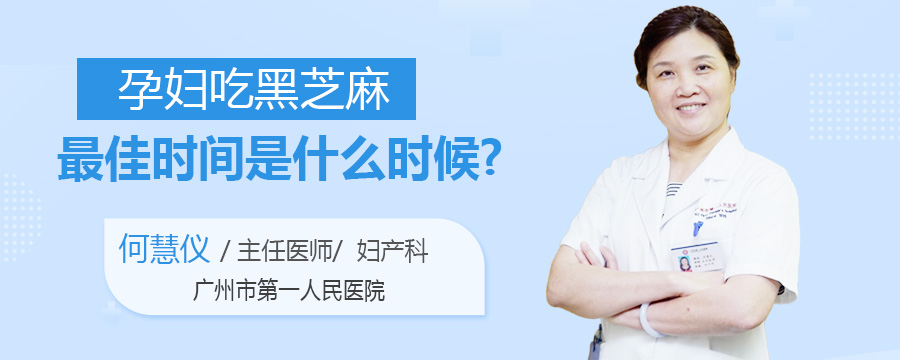 孕妇吃黑芝麻最佳时间是什么时候