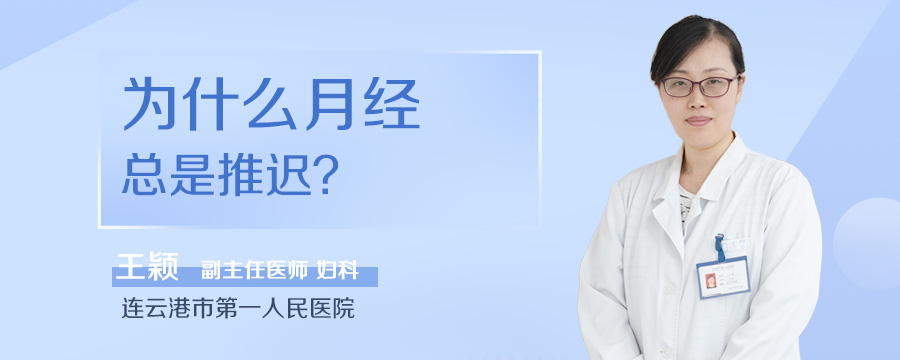 为什么月经总是推迟