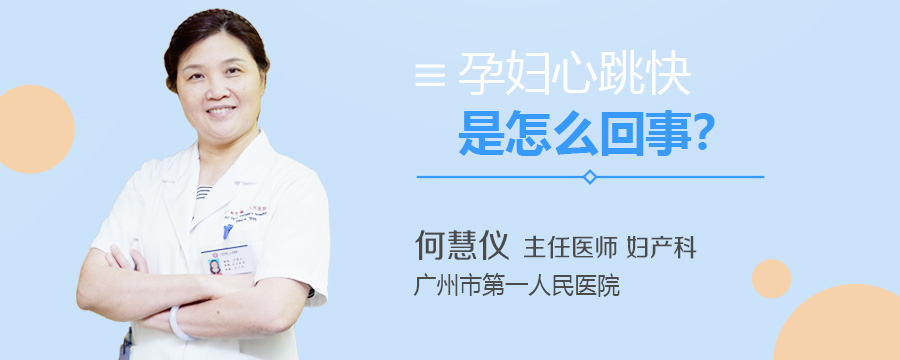 孕妇心跳快是怎么回事