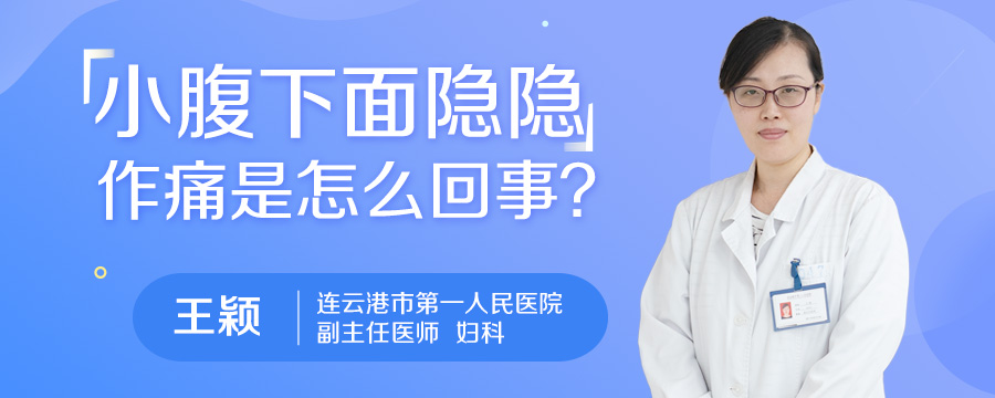 小腹下面隐隐作痛是怎么回事