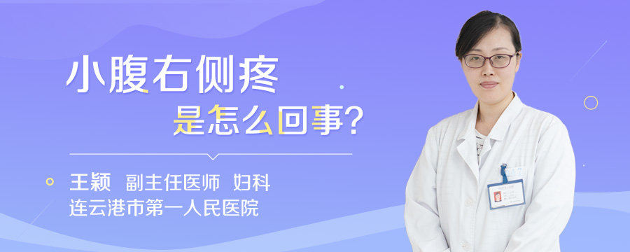 小腹右侧疼是怎么回事