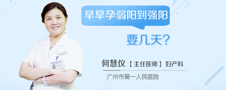 早早孕弱阳到强阳要几天