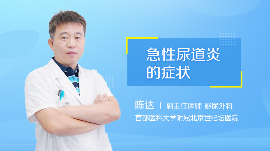 急性尿道炎的症状