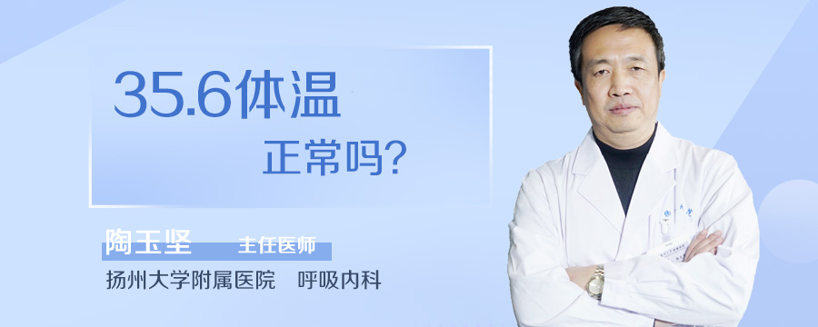 35.6体温正常吗