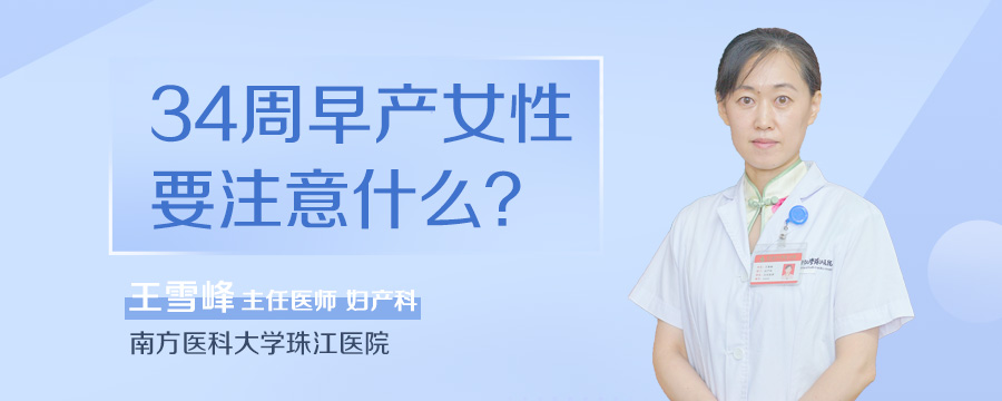 34周早产女性要注意什么