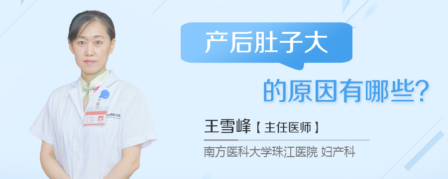 产后肚子大的原因有哪些