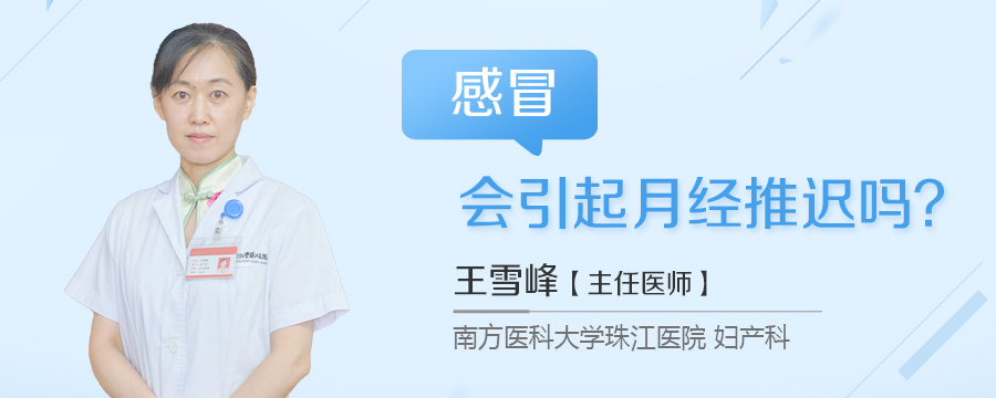 感冒会引起月经推迟吗