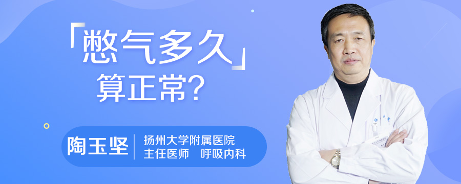 憋气多久算正常