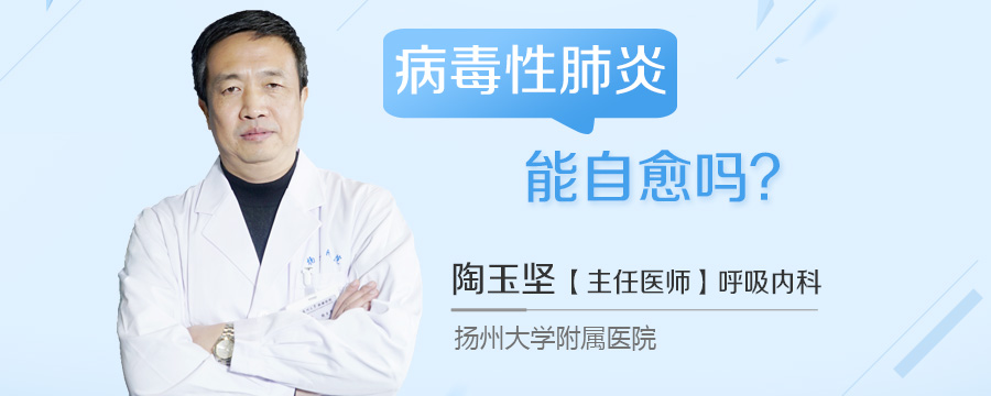病毒性肺炎能自愈吗