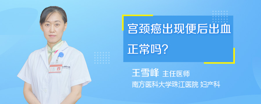宫颈癌出现便后出血正常吗