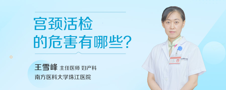 宫颈活检的危害有哪些