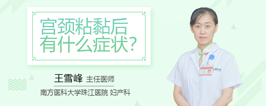 宫颈粘黏后有什么症状