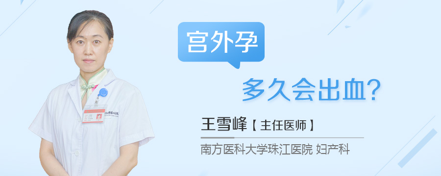 宫外孕多久会出血