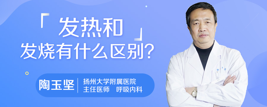 发热和发烧有什么区别