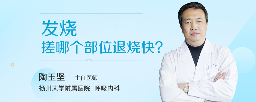 发烧搓哪个部位退烧快