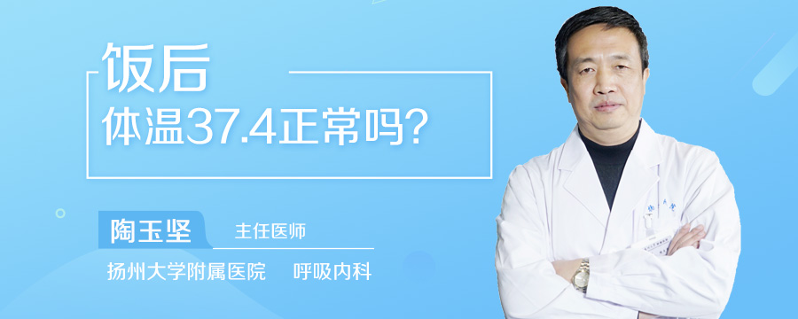 饭后体温37.4正常吗