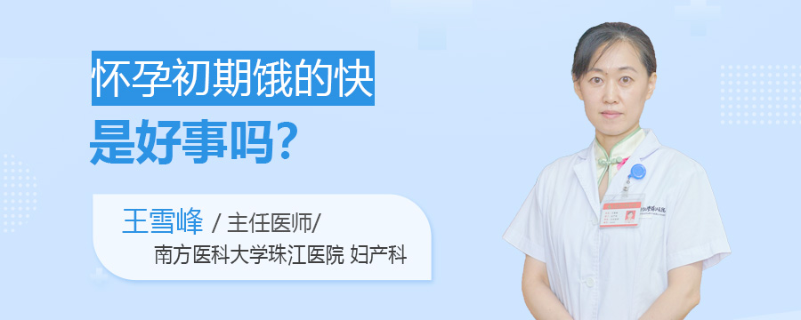 怀孕初期饿的快是好事吗
