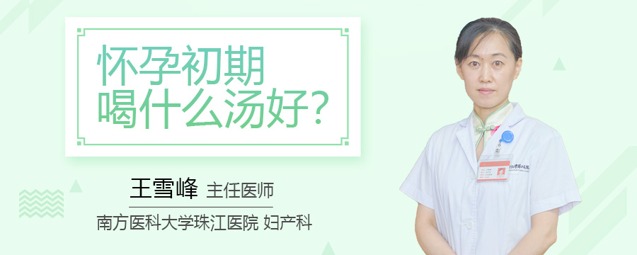 怀孕初期喝什么汤好