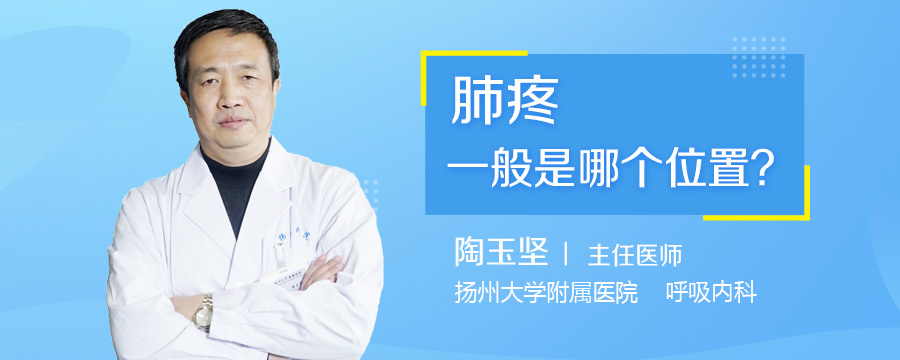 肺疼一般是哪个位置