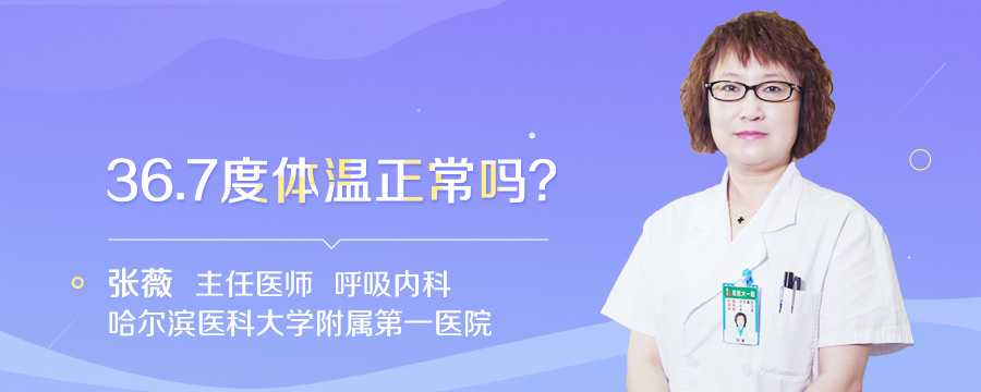 36.7度体温正常吗