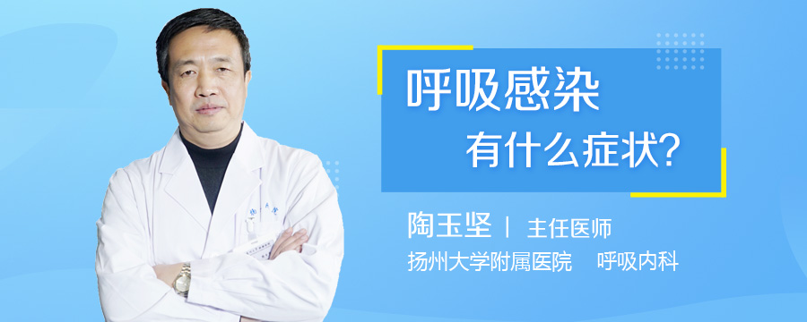 呼吸感染有什么症状