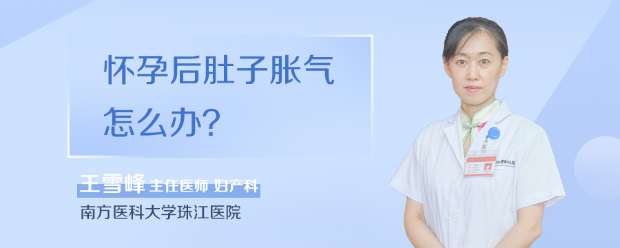 怀孕后肚子胀气怎么办