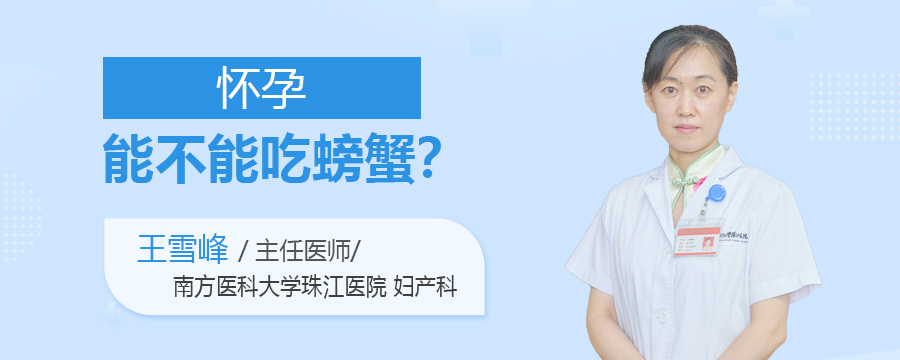 怀孕能不能吃螃蟹