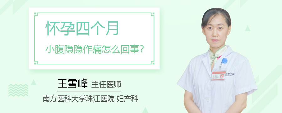 怀孕四个月小腹隐隐作痛怎么回事
