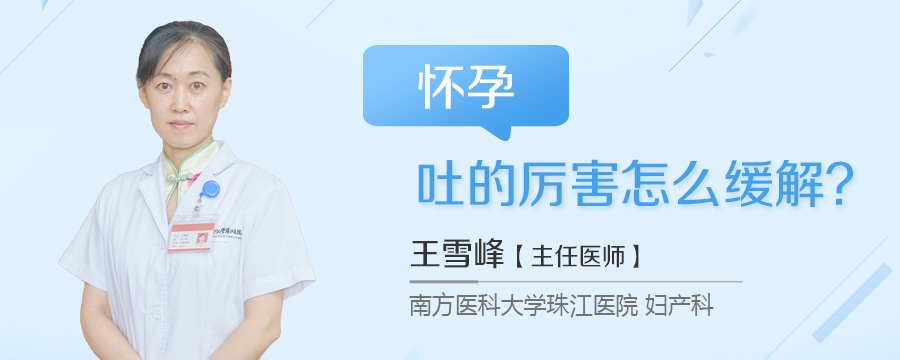 怀孕吐的厉害怎么缓解