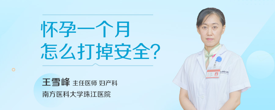 怀孕一个月怎么打掉安全