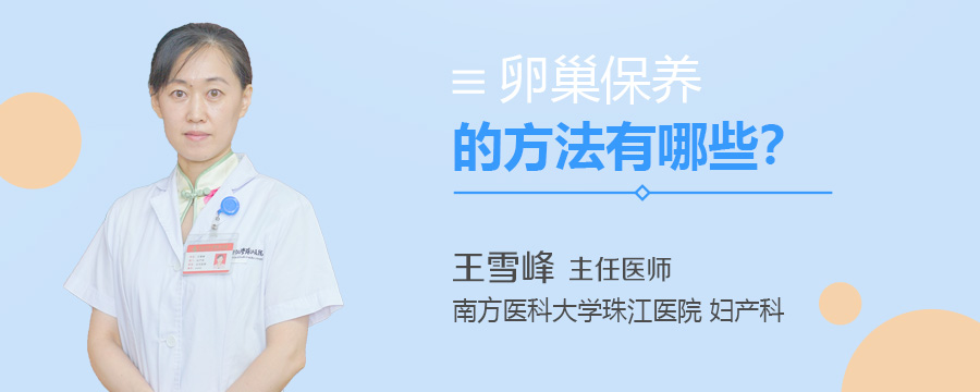 卵巢保养的方法有哪些