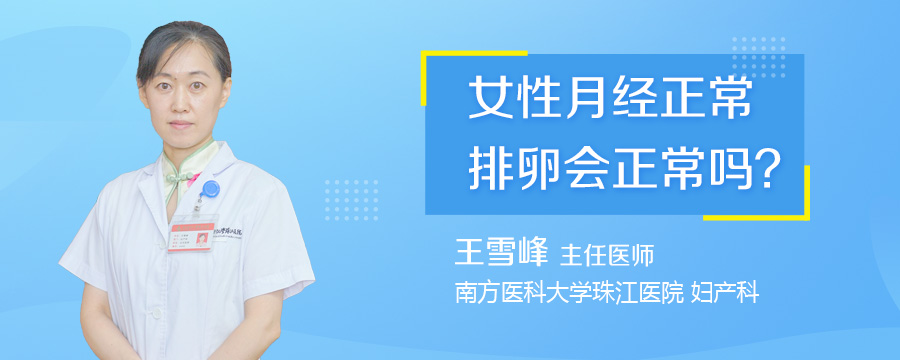 女性月经正常排卵会正常吗
