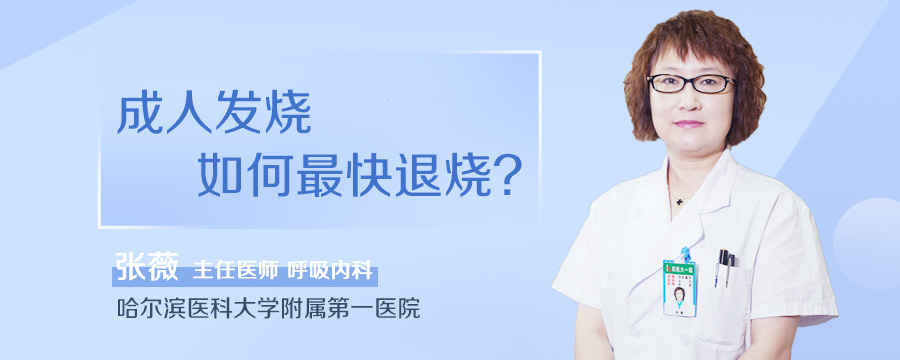 成人发烧如何最快退烧
