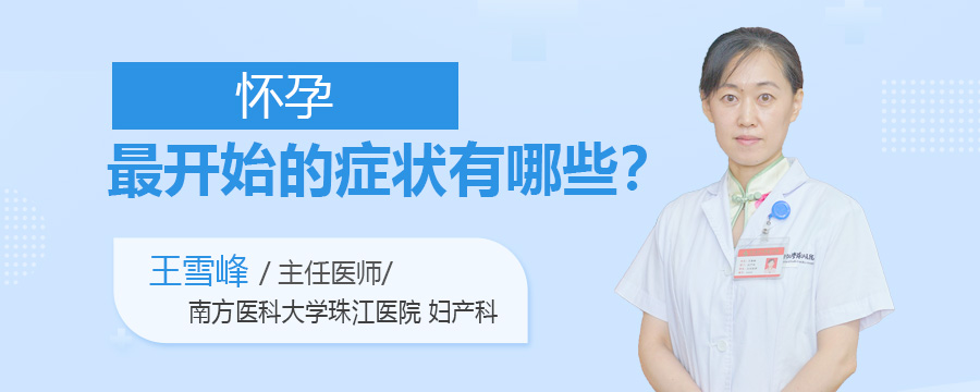 怀孕最开始的症状有哪些