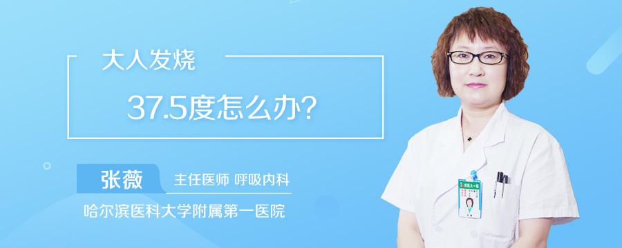 大人发烧37.5度怎么办