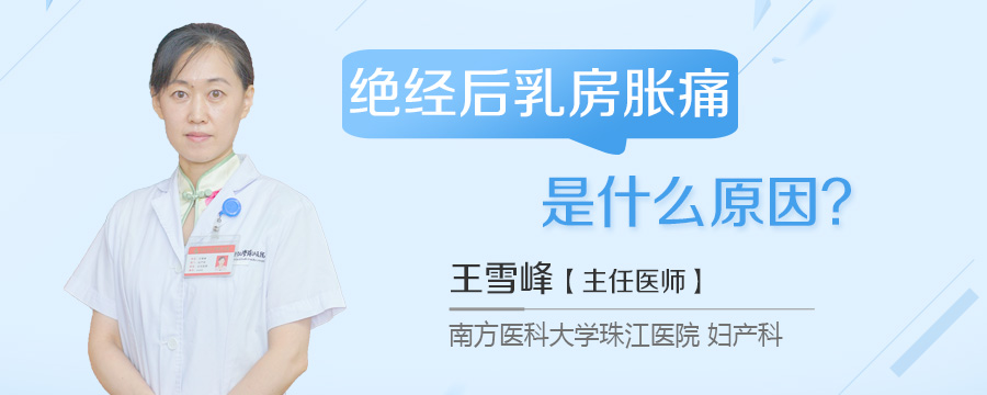 绝经后乳房胀痛是什么原因